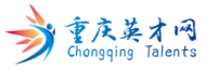 重慶人才工作網